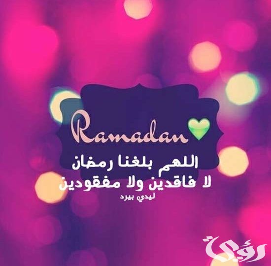 تهنئة مميزة لرمضان