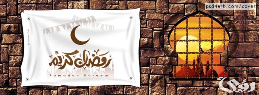 صور غلاف رمضان حديث