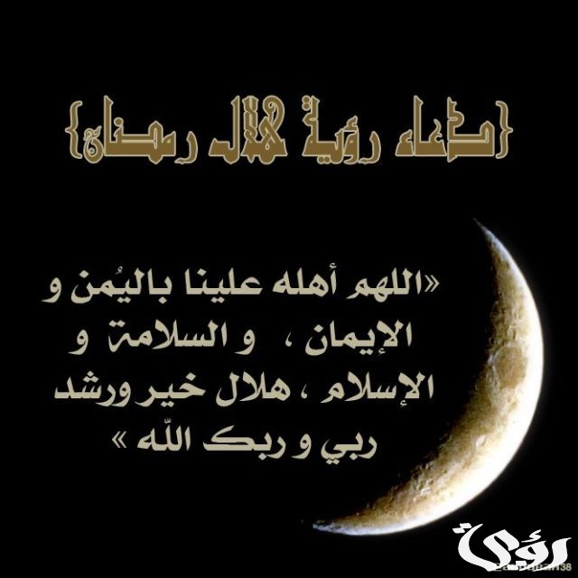 دعاء رؤية هلال شهر رمضان