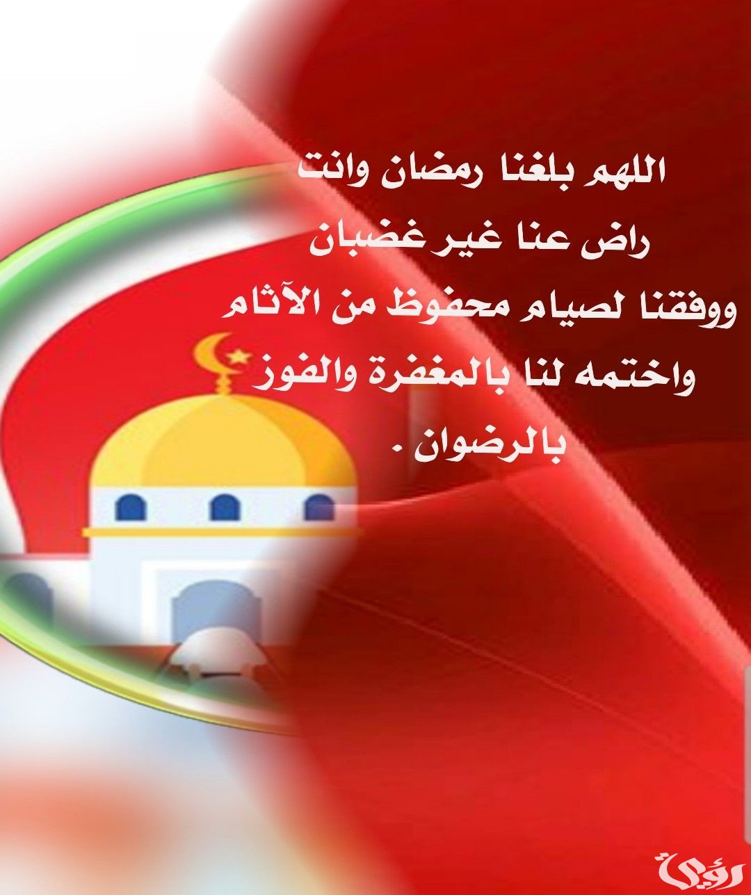 صور بوستات اللهم بلغنا رمضان وانت راضي عنا غير غضبان
