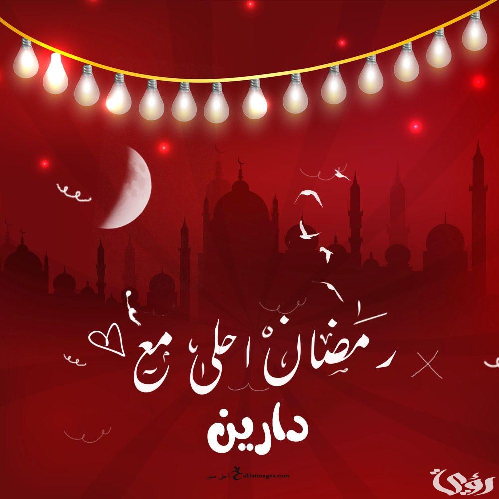 صور رمضان أحلي جاهزة للتصميم