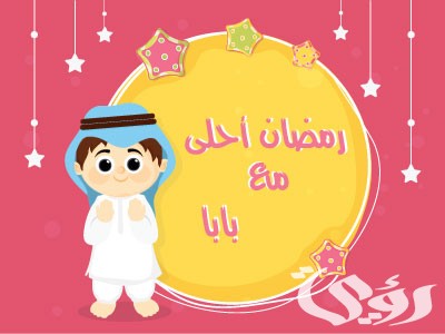 صور رمضان أحلي جاهزة للتصميم