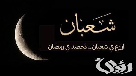 أدعية مأثورة لشهر شعبان