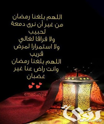 صور بوستات اللهم بلغنا رمضان وانت راضي عنا غير غضبان