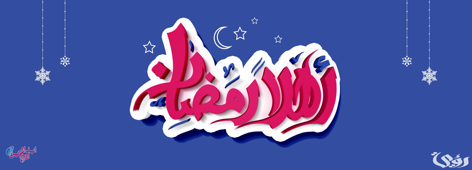 صور غلاف رمضان حديث