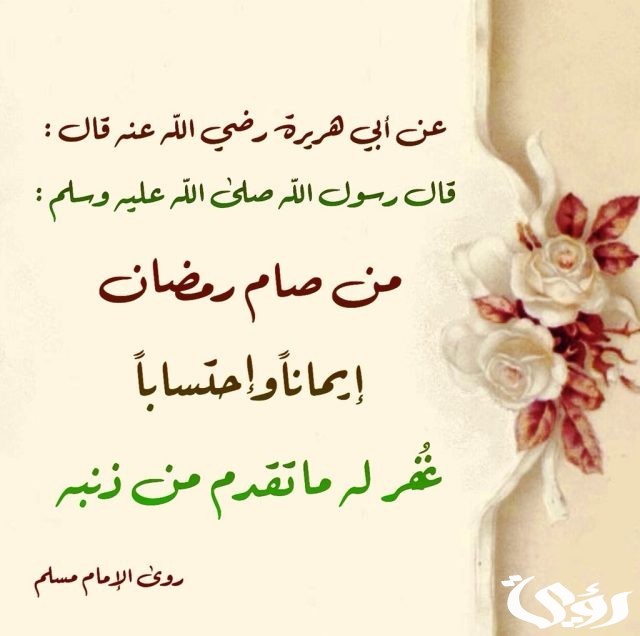 من صام رمضان إيمانا واحتسابا غفر له ما تقدم من ذنبه