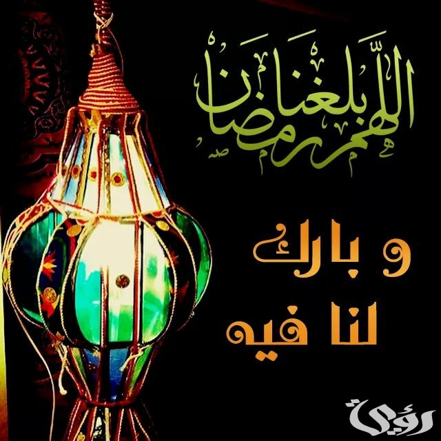 صور بوستات اللهم بلغنا رمضان وانت راضي عنا غير غضبان