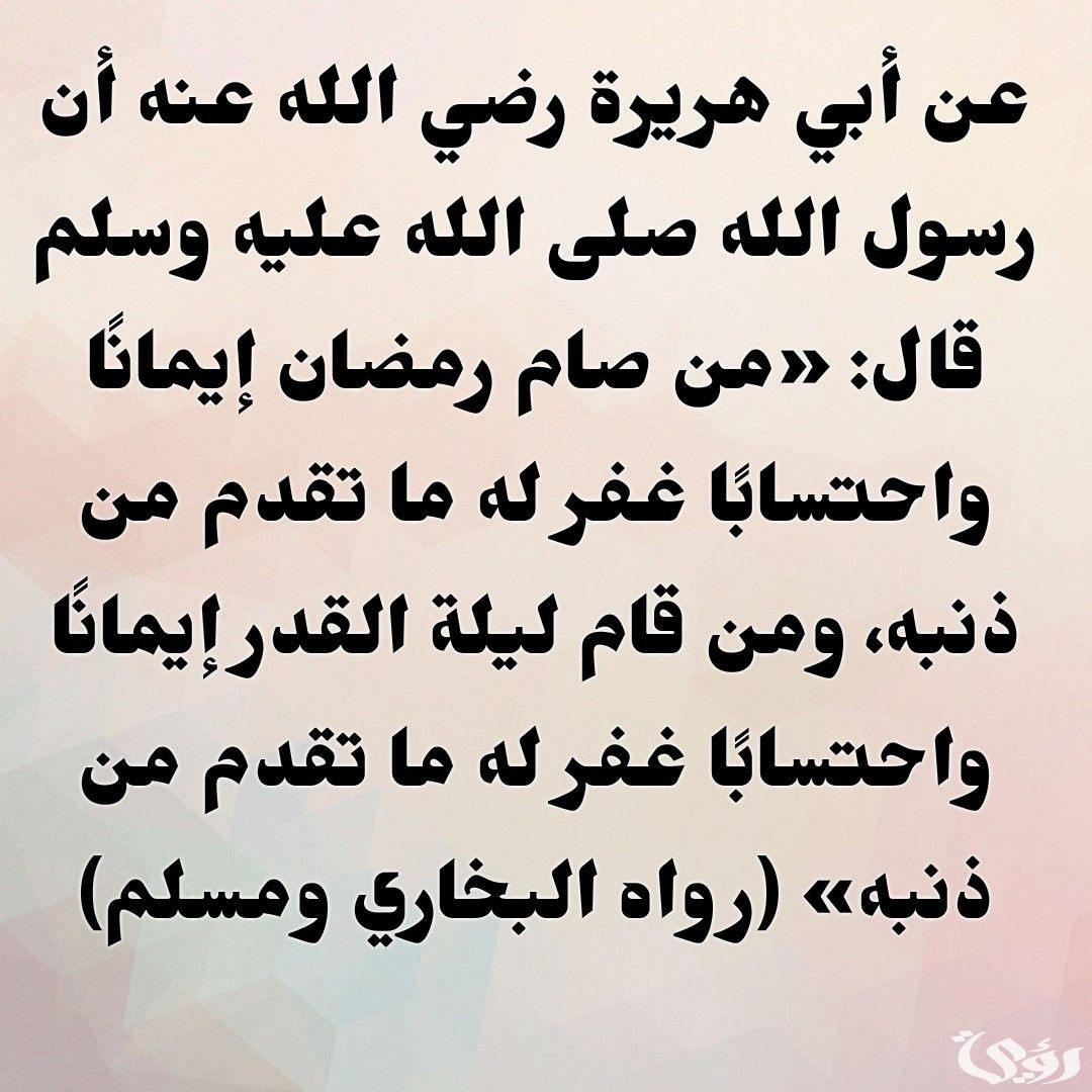 احاديث نبوية عن صيام رمضان مكتوبة