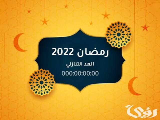 كم باقي على شهر رمضان