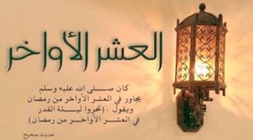 أفضل ما قيل في العشر الأواخر من رمضان