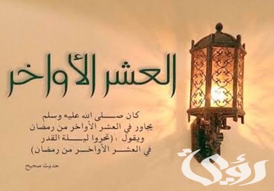 أفضل ما قيل في العشر الأواخر من رمضان