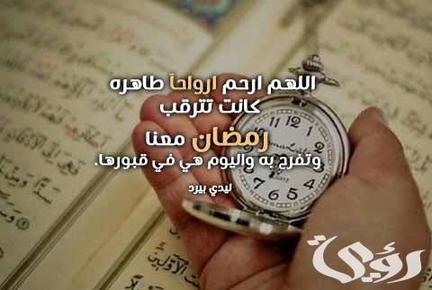 دعاء للميت في رمضان مكتوب 5 دعاء للميت في رمضان مكتوب