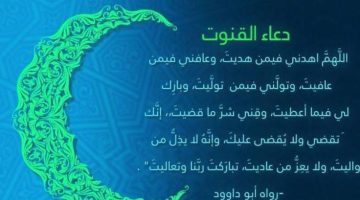 دعاء القنوت في شهر رمضان مكتوب مستجاب