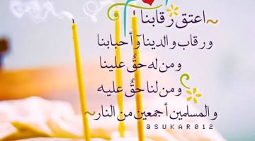دعاء العتق من النار في العشر الأواخر من رمضان وليلة القدر مكتوب