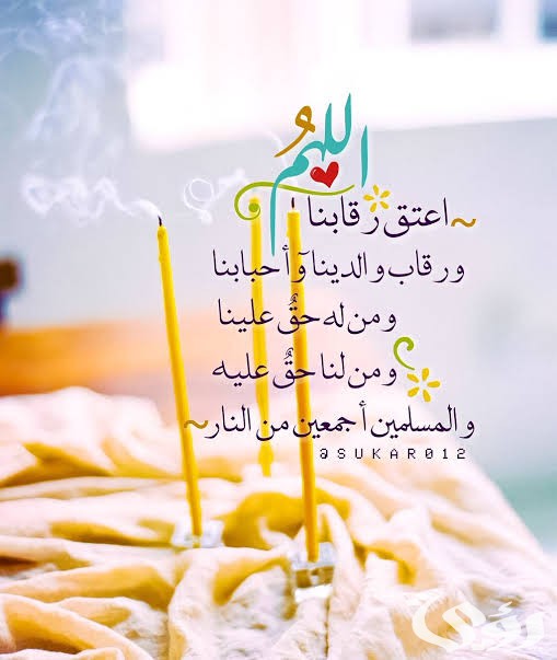 دعاء العتق من النار في العشر الأواخر من رمضان وليلة القدر مكتوب