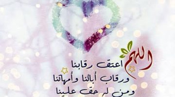 دعاء اللهم انك عفو كريم تحب العفو فاعف عنا مكتوب