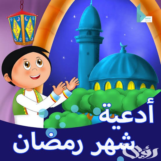 دعاء بعد الصلاة مكتوب في شهر رمضان 1447 مكتوب