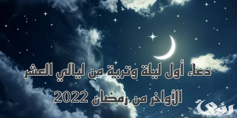 دعاء الليالي الوترية في العشر الأواخر من رمضان مكتوب 2026 دعاء 29 رمضان 5 دعاء الليالي الوترية في العشر الأواخر من رمضان مكتوب 2026 دعاء 29 رمضان