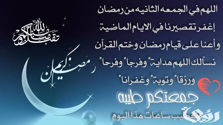 دعاء الجمعة الثانية من شهر رمضان مكتوب
