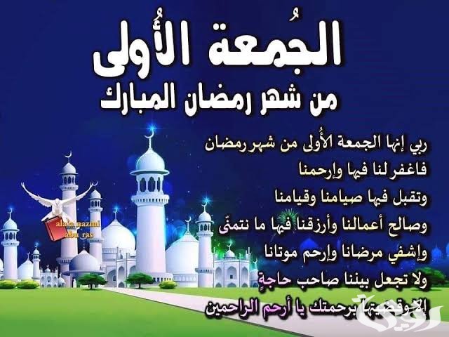 دعاء الجمعة الأولى من شهر رمضان مكتوب ومستجاب