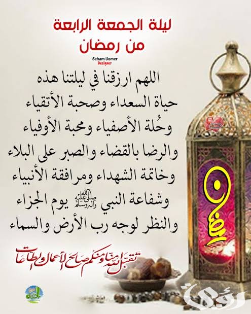 دعاء الجمعة الرابعة من شهر رمضان مكتوب