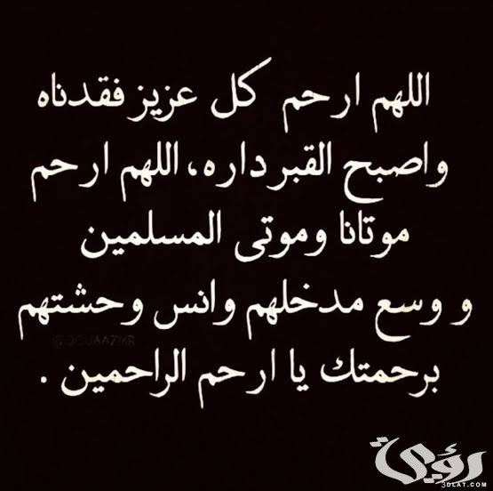 دعاء للميت في العشر الأواخر من رمضان مكتوب