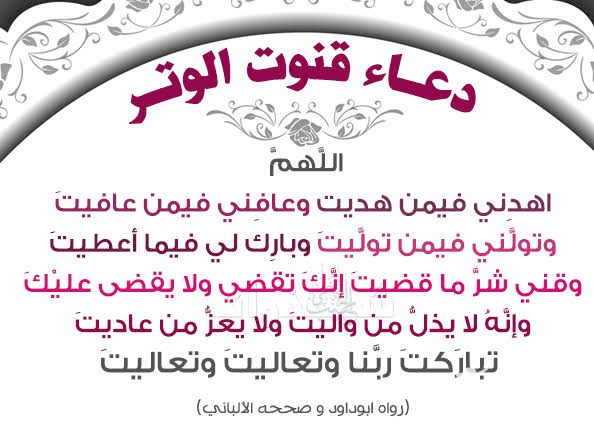 دعاء القنوت في رمضان بعد الصلاة مكتوب