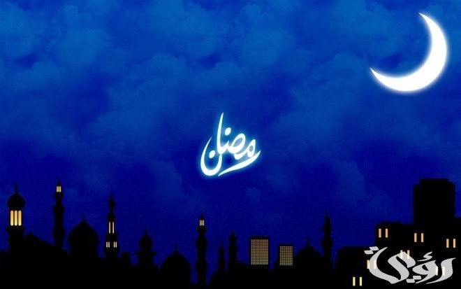 هل شهر رمضان هذا العام 29 يوم أو 30 يوما 2026
