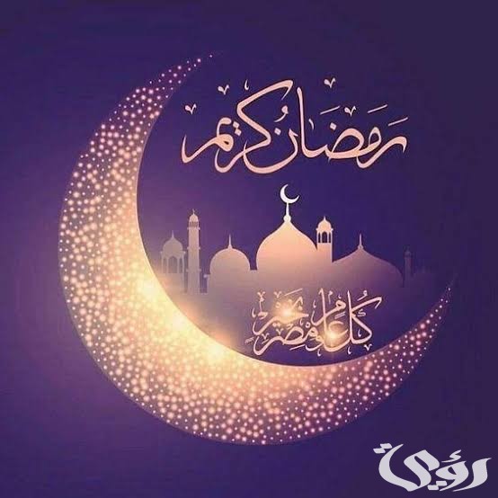 هل شهر رمضان ناقص ام كامل 2026
