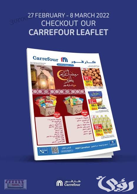 عروض كارفور في رمضان 2026