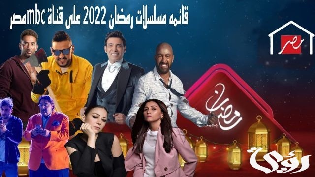 تردد قنوات مسلسلات رمضان 2022