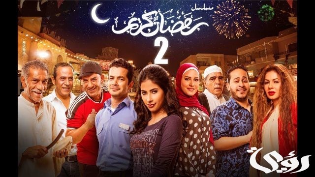 مواعيد مسلسلات رمضان المصرية 2022
