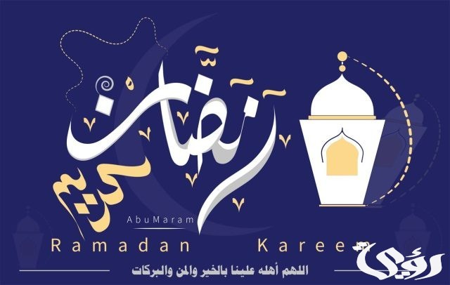 صور بوستات اهلا رمضان