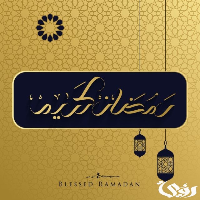 صور بوستات اهلا رمضان صور بوستات اهلا رمضان