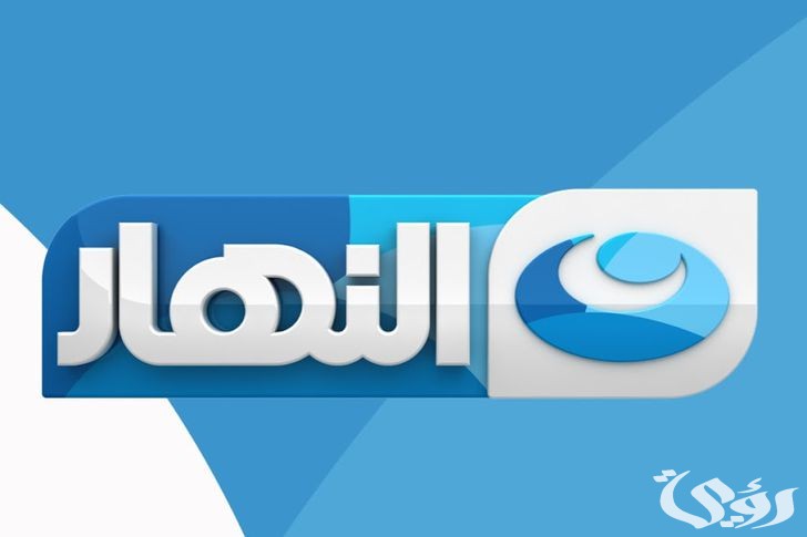 مواعيد مسلسلات رمضان على قناة النهار 2026