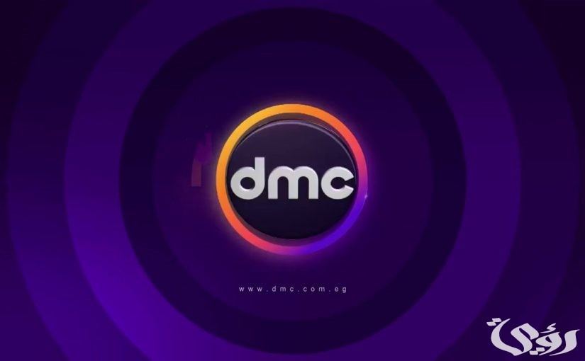مواعيد مسلسلات رمضان على قناة dmc 2026 5 مواعيد مسلسلات رمضان على قناة dmc 2026