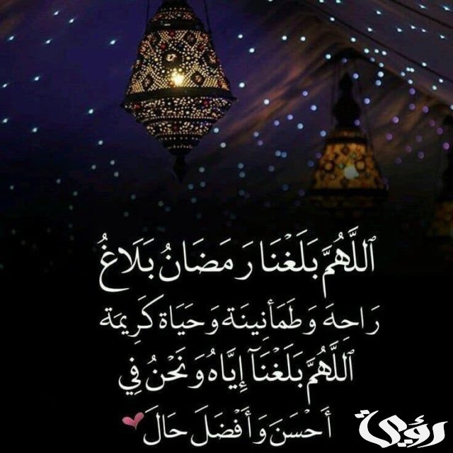 دعاء اللهم بلغنا رمضان وارفع عنا البلاء
