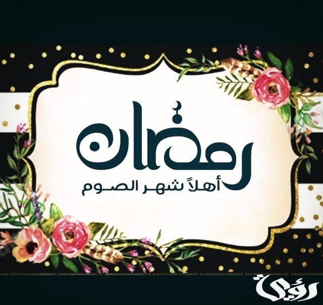 صور بوستات اهلا رمضان