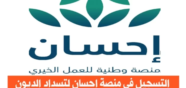 رابط التسجيل في منصة إحسان لتسديد الديون 1 التسجيل في منصة إحسان لتسديد الديون