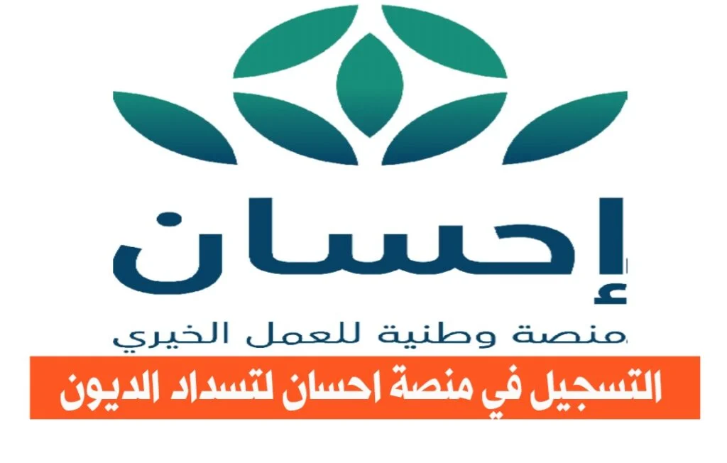 رابط التسجيل في منصة إحسان لتسديد الديون