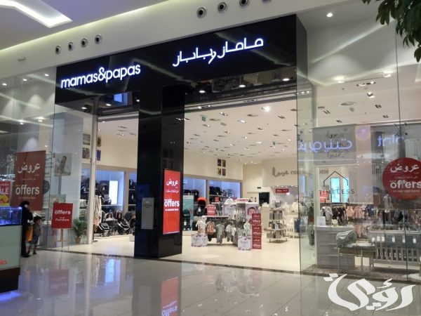 فروع ماماز اند باباز الرياض 5 فروع ماماز اند باباز الرياض