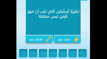 نظرية اينشتاين التي ترى ان مرور الزمن ليس مطلقا