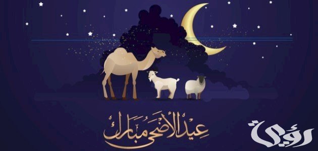اجمل رسائل تهنئة عيد الاضحى 2026 للاحباب والاقارب وأجمل تهاني عيد الاضحى بالانجليزي 5 اجمل رسائل تهنئة عيد الاضحى 2026 للاحباب والاقارب وأجمل تهاني عيد الاضحى بالانجليزي