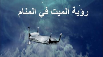 هل رؤية الميت في المنام خير أو شر