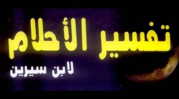 أشهر تفسيرات ابن سيرين