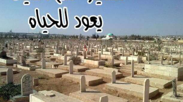 تفسير رؤية الميت يعود للحياة في المنام