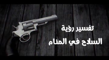 ما تفسير رؤية الأسلحة في المنام