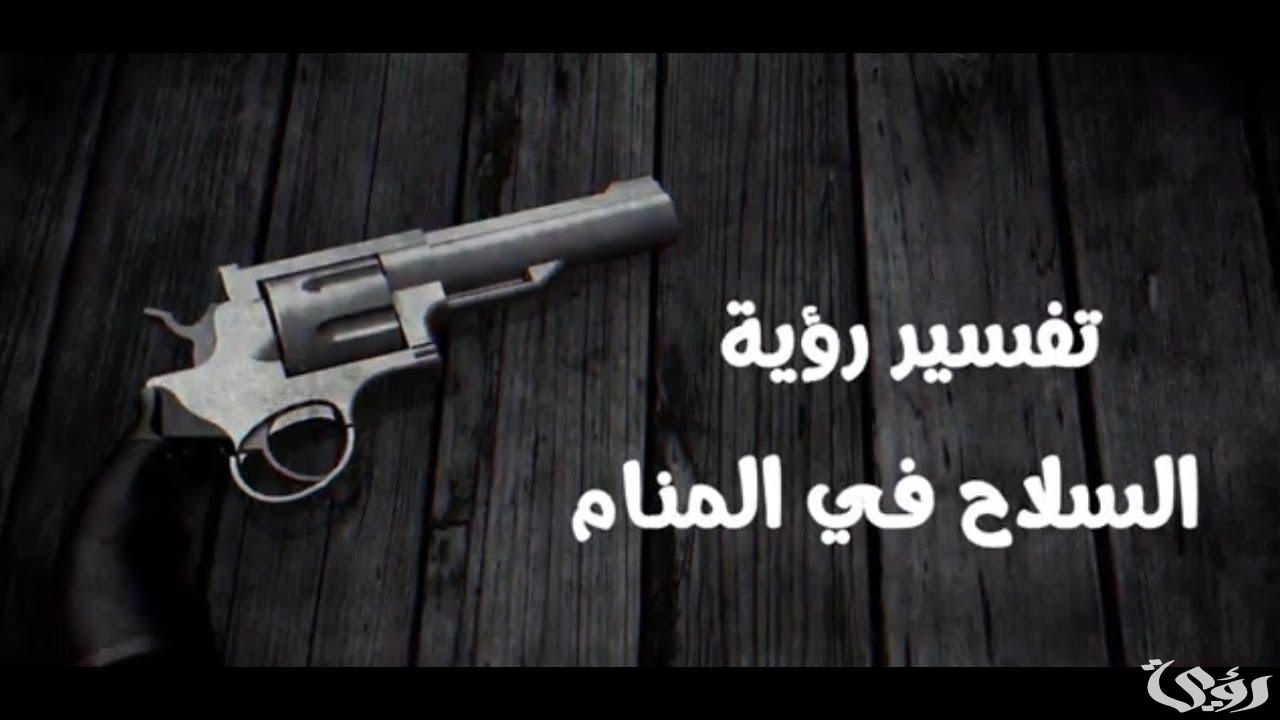 ما تفسير رؤية الأسلحة في المنام 5 ما تفسير رؤية الأسلحة في المنام