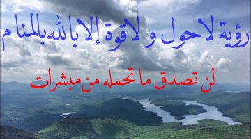 أشهر 13 تفسير رؤية لا حول ولا قوة إلا بالله في المنام