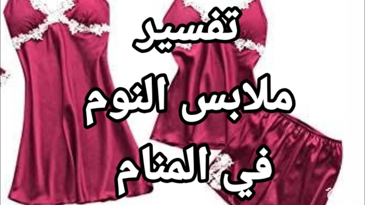 ما تفسير رؤية ملابس النوم في المنام 5 ما تفسير رؤية ملابس النوم في المنام